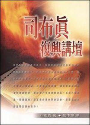 司布真复兴讲坛 司布真复兴讲坛