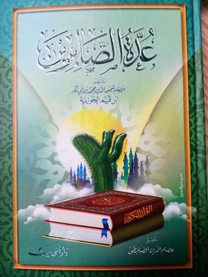 A'da al-Sabareen A'da al-Sabareen