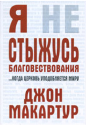 Я не стыжусь благовествования Я не стыжусь благовествования