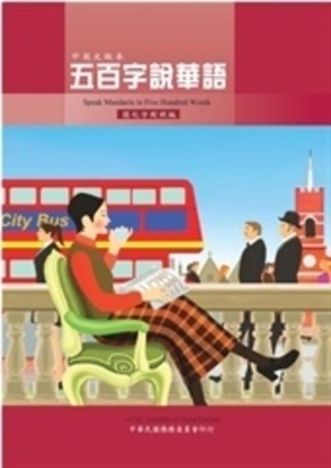 五百字說華語 Speak Mandarin in 500 words 五百字說華語 Speak Mandarin in 500 words