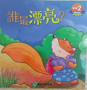 誰最漂亮 誰最漂亮