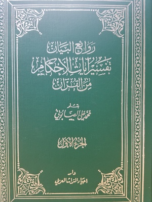 Rawa'e al-Bayan Tafsir Ayat al-Ahkam Min al-Qur'an 2 Volumes Rawa'e al-Bayan Tafsir Ayat al-Ahkam Min al-Qur'an 2 Volumes