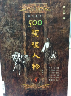 500 圣经人物 5 500 圣经人物 5