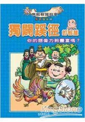 獨闢蹊徑的智慧 獨闢蹊徑的智慧