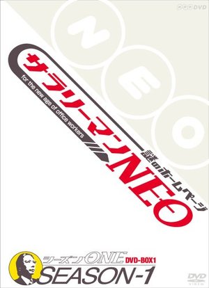 サラリーマンNEO Season-1 DVD-BOX サラリーマンNEO Season-1 DVD-BOX