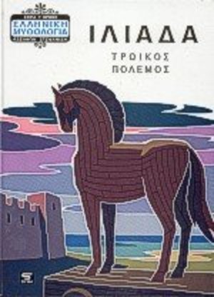 Iliada: Troikos Polemos / Ιλιάδα: Τρωικός Πόλεμος Iliada: Troikos Polemos / Ιλιάδα: Τρωικός Πόλεμος