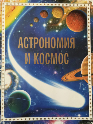 Астрономия и Космос Астрономия и Космос