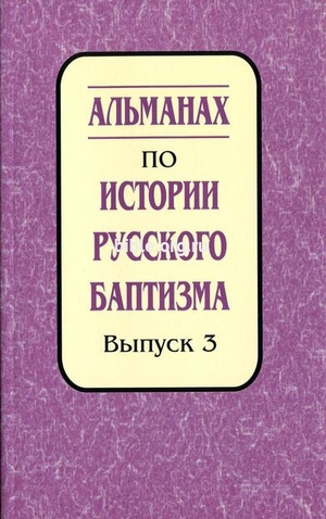 Альманах по истории русского баптизма. Выпуск 3 Альманах по истории русского баптизма. Выпуск 3