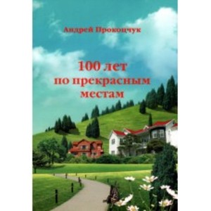 100 лет по прекрасным местам 100 лет по прекрасным местам
