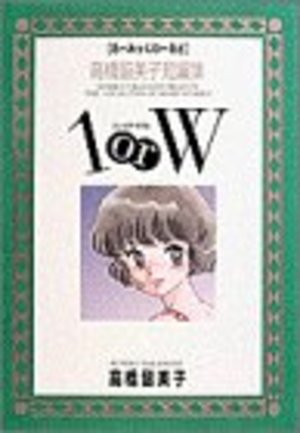 1orW(ワン・オア・ダブル)―るーみっくわーるど 1orW(ワン・オア・ダブル)―るーみっくわーるど