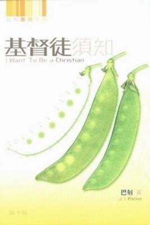 基督徒須知 (基督徒须知) (I Want to be a Christian) 基督徒須知 (基督徒须知) (I Want to be a Christian)