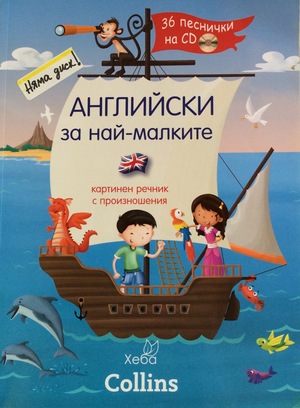 Английски за най-малките (няма диск) Английски за най-малките (няма диск)
