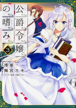 Accomplishments of the Duke's Daughter Vol. 3 Accomplishments of the Duke's Daughter Vol. 3