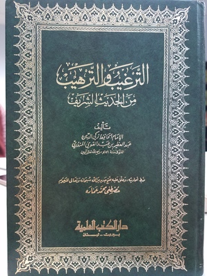 Al-Targheeb Wal-Tarheeb 4 Volumes / الترغيب و الترهيب Al-Targheeb Wal-Tarheeb 4 Volumes / الترغيب و الترهيب