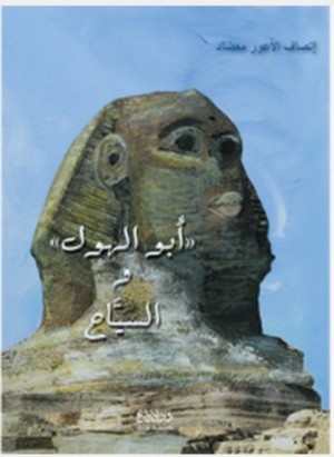 أبو الهول والسيّاح أبو الهول والسيّاح