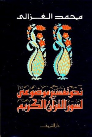 Nahw tafsir mawdu'i lisuwar al Qur'an al Karim / نحو تفسير موضوعي لسور القرآن الكريم Nahw tafsir mawdu'i lisuwar al Qur'an al Karim / نحو تفسير موضوعي لسور القرآن الكريم