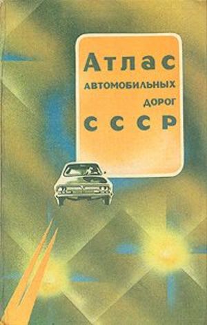 Атлас автомобильных дорог СССР Атлас автомобильных дорог СССР