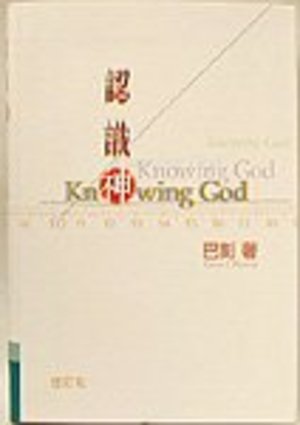 认识神(認識神) (Knowing God) 认识神(認識神) (Knowing God)