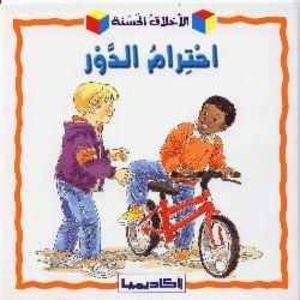 احترام الدور احترام الدور