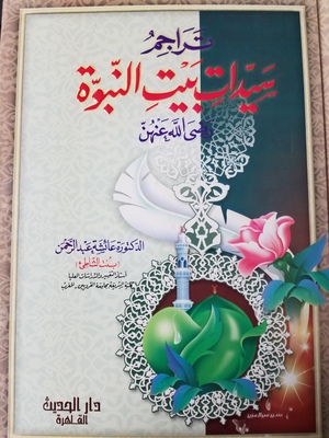 Serat Beit al-Nabawia / سيدات بيت النبواة Serat Beit al-Nabawia / سيدات بيت النبواة