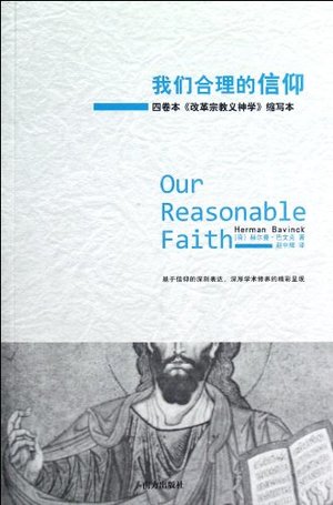 我们合理的信仰 (Our Reasonable Faith) 我们合理的信仰 (Our Reasonable Faith)