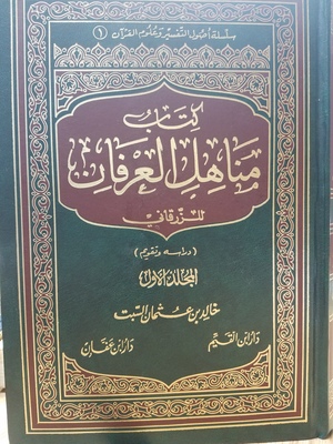 MANAHIL AL-'IRFAN FI 'ULUM AL-QURAN 2 Volumes / مناهل العرفان في علوم القران MANAHIL AL-'IRFAN FI 'ULUM AL-QURAN 2 Volumes / مناهل العرفان في علوم القران