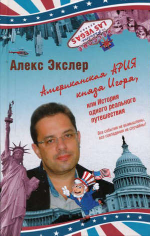 Американская ария князя Игоря, или История одного реального путешествия Американская ария князя Игоря, или История одного реального путешествия