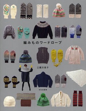 Amimono wādorōbu = Knitting wardrobe Amimono wādorōbu = Knitting wardrobe