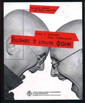 Бизнес в стиле фанк. Капитал пляшет под дудку таланта Бизнес в стиле фанк. Капитал пляшет под дудку таланта
