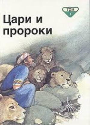 Библейские рассказы для самых маленьких в 5 томах. Цари и пророки. Том 3 Библейские рассказы для самых маленьких в 5 томах. Цари и пророки. Том 3