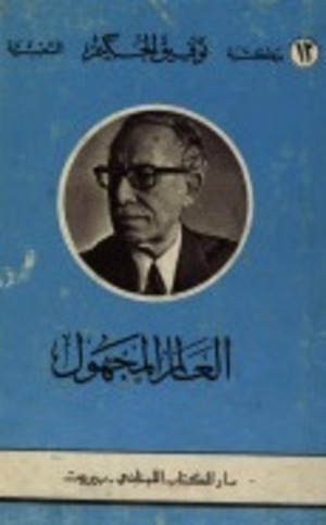العالم المجهول العالم المجهول