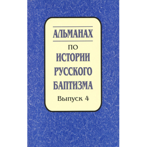 Альманах по истории русского баптизма. Выпуск 4 Альманах по истории русского баптизма. Выпуск 4