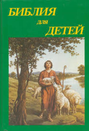Библия для детей Библия для детей