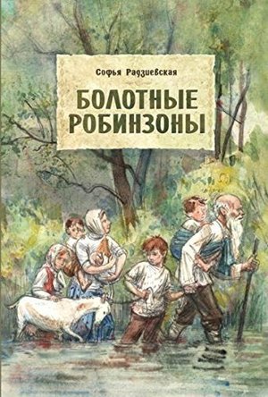 Болотные Робинзоны Болотные Робинзоны
