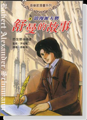 音樂家漫畫系列: 舒曼的故事 音樂家漫畫系列: 舒曼的故事