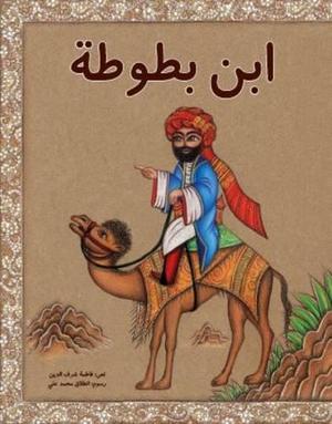ابن بطوطة ابن بطوطة