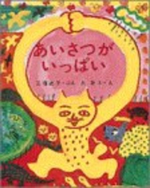 あいさつがいっぱい あいさつがいっぱい