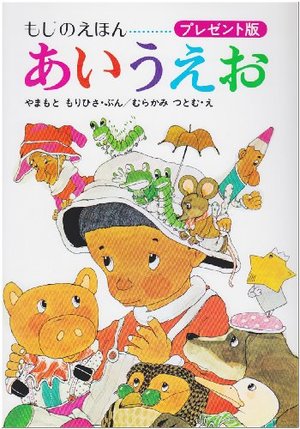 あいうえお もじのえほん あいうえお もじのえほん
