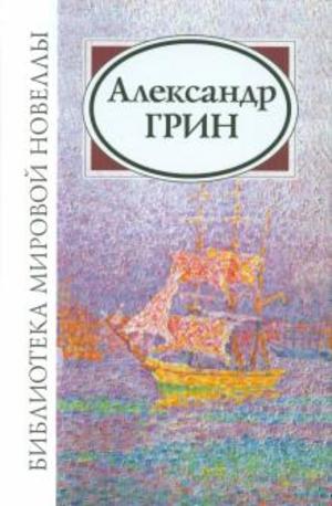 Александр Грин Александр Грин
