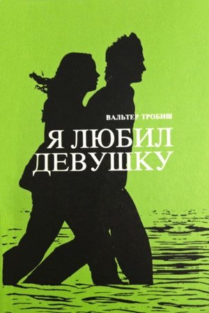 Я любил девушку Я любил девушку
