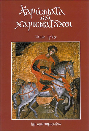 Χαρίσματα και Χαρισματούχοι (Τόμος Γ') Χαρίσματα και Χαρισματούχοι (Τόμος Γ')