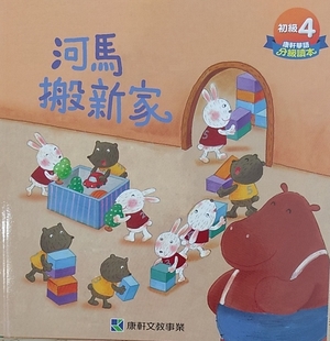 河馬搬新家 河馬搬新家