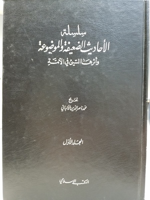 Silsilat al-aḥādīth al-da‘īfah wa-al-mawḍū‘ah wa-atharuhā al-sayyi’ fī al-ummah Silsilat al-aḥādīth al-da‘īfah wa-al-mawḍū‘ah wa-atharuhā al-sayyi’ fī al-ummah