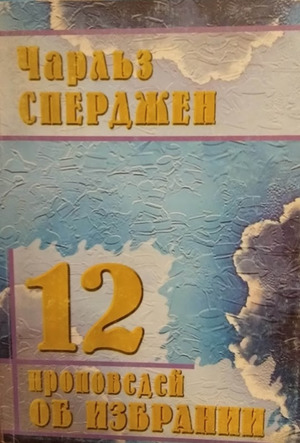 12 проповедей об избрании 12 проповедей об избрании