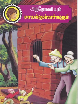 Anthoniyum Maya Kullarkalum Anthoniyum Maya Kullarkalum