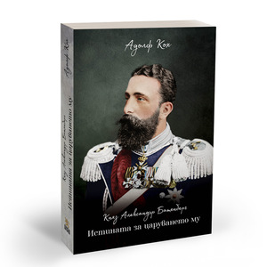 „Княз Александър Батенберг. Истината за царуването му“ „Княз Александър Батенберг. Истината за царуването му“