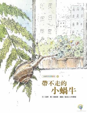 帶不走的小蝸牛 帶不走的小蝸牛