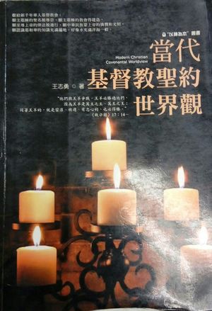 当代基督教聖约世界观 当代基督教聖约世界观