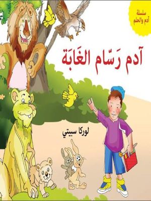 آدم رسام الغابة-سلسلة آدم والحلم آدم رسام الغابة-سلسلة آدم والحلم