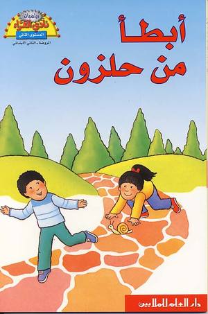 أبطأ من الحلزون أبطأ من الحلزون